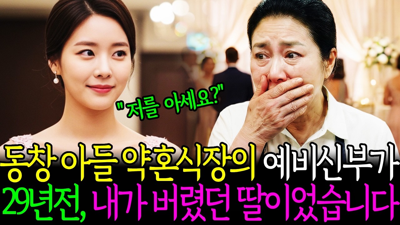 동창 아들 약혼식장의 예비신부가 29년전, 내가 버렸던 딸이었습니다