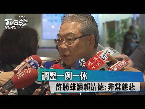 調整一例一休　許勝雄讚賴清德：非常慈悲