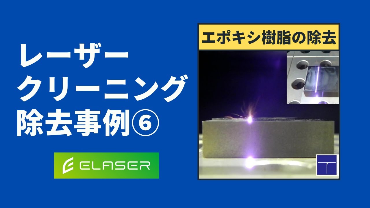 【レーザークリーニング除去事例⑥】金属上のエポキシ樹脂をクリーニング YouTube