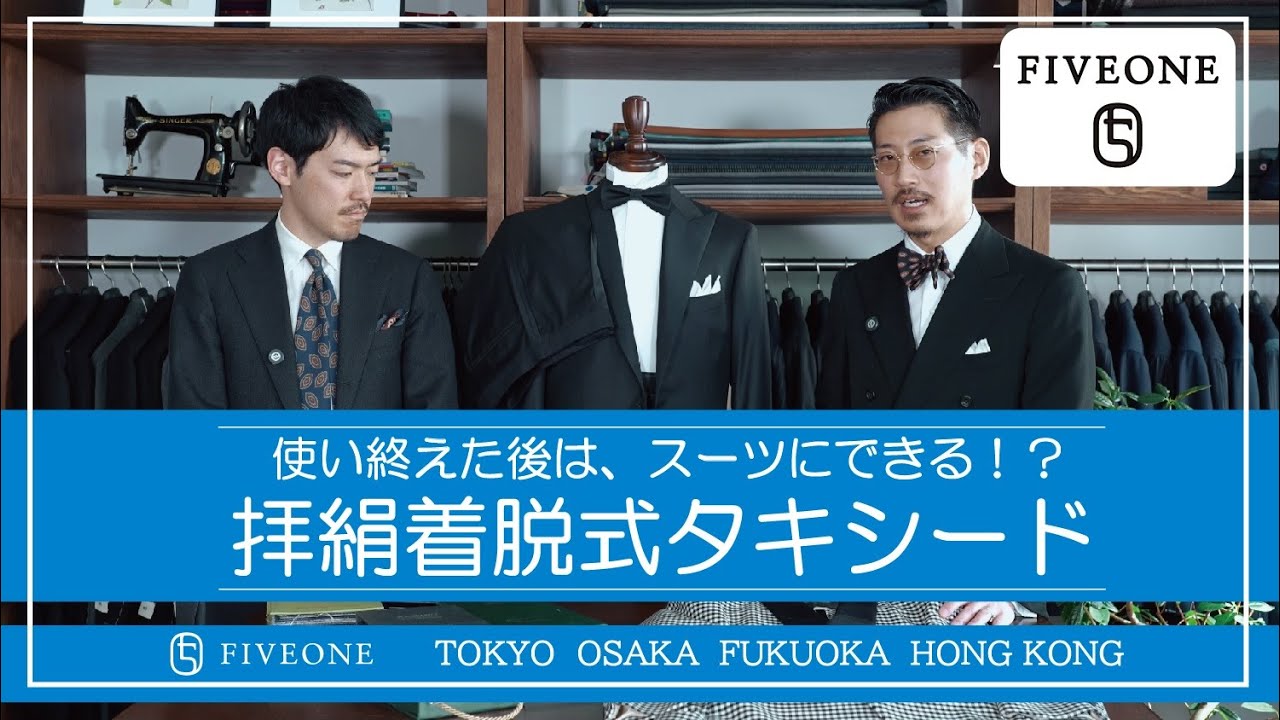 拝絹着脱式タキシード解説】銀座本店 泉店長 フィッター深澤 | FIVEONE 