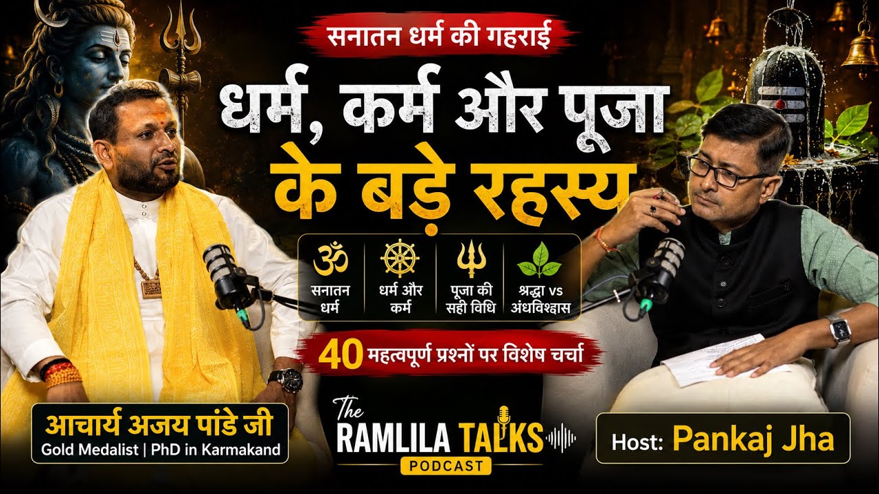 सनातन धर्म क्या है? | पूजा कैसे करें? | कर्म, धर्म और अंधविश्वास की पूरी सच्चाई | Shree Ajay Pandey 