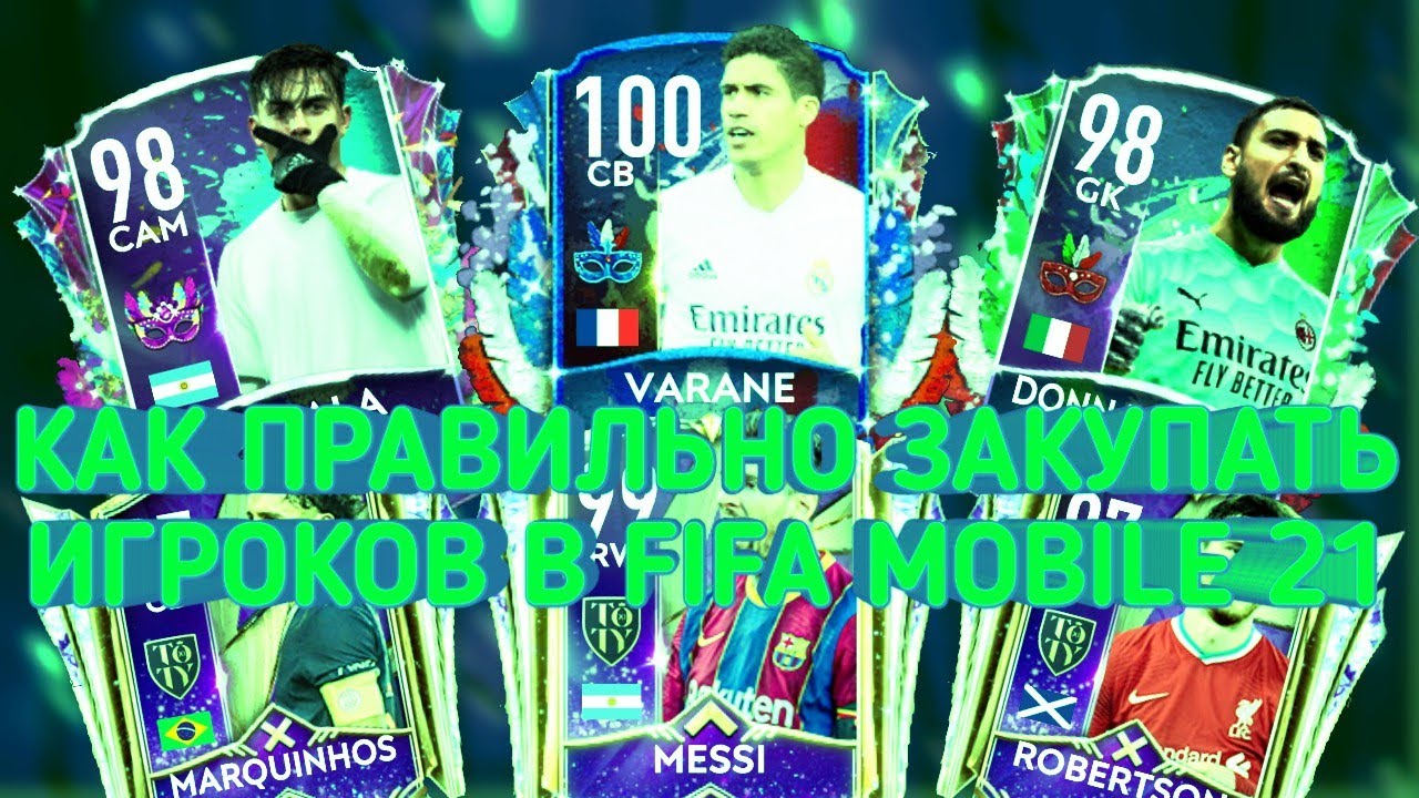 КАК ПРАВИЛЬНО ЗАКУПАТЬ ИГРОКОВ В FIFA MOBILE 21!!!