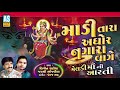 Madi Tara Aghor Nagara Vage | Meldi Maa Aarti | Gujarati Aarti Song | Bhakti Song | Ashok Sound Mp3 Song