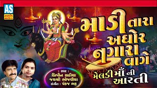 Madi Tara Aghor Nagara Vage | Meldi Maa Aarti | Gujarati Aarti Song | Bhakti Song | Ashok Sound