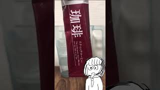 生活保護受給者　100円ローソンのスティックコーヒーで至福のコーヒー牛乳を淹れる#short