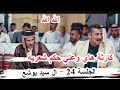 طركاعة هذا الشاعر ماكو هيج شاعرية محسن مراد الحسناوي الجلسة 24 مضيف السيد عبد الأمير ال سيد يوشع 