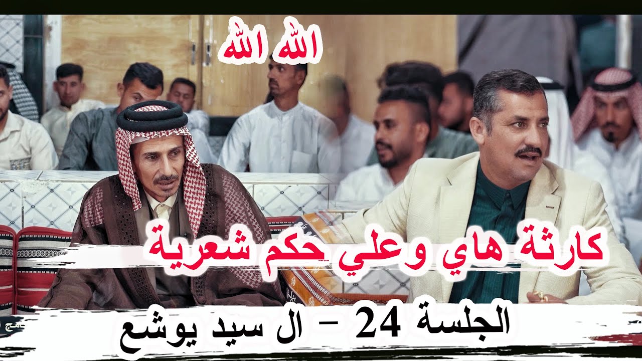طركاعة هذا الشاعر ماكو هيج شاعرية محسن مراد الحسناوي _ الجلسة 24 مضيف السيد عبد الأمير ال سيد يوشع