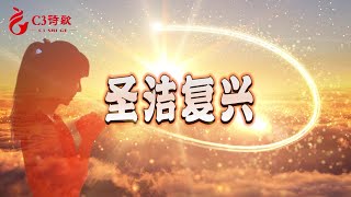 【C3詩歌】聖潔復興（原創）