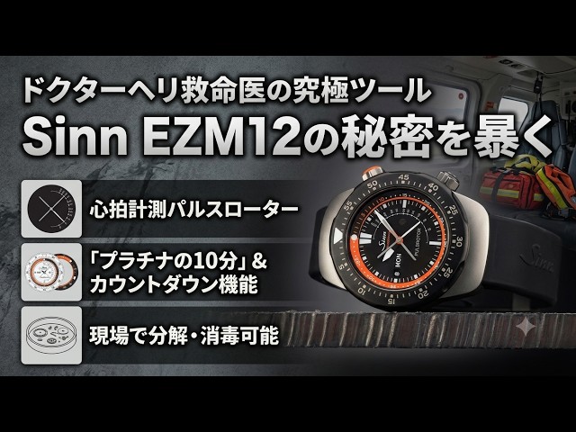 Sinn EZM12】 The Ultimate Life-Saving Instrument Developed for