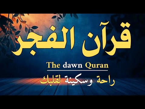 قرآن الفجر يملأ قلبك نورا       14