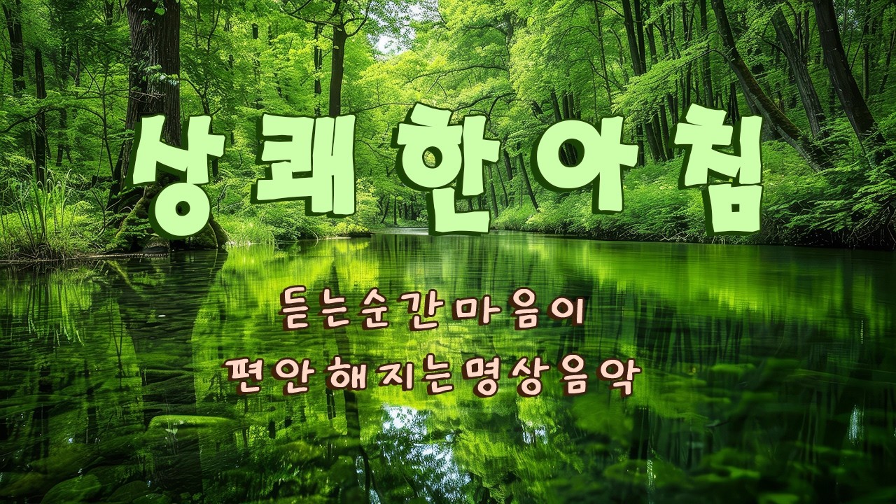 듣는 순간 마음이 편안해지는 명상음악 - 상쾌한 아침 시작, 매일 듣는 힐링, 이 음악 안 들으면 손해.