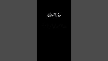 كروما شاسة سوداء ايات قران 🌿 سورة العصر 🌾 القارئ سعد الغامدي 💖