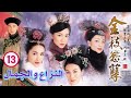 الترجمة العربية النزاع والجمال    الحلقة 13 قصر الدراما في زي سلالة تشينغ  2004