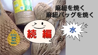 DIY 麻ひも焼き {続編 }おすすめの焼き方  糸くず対策 麻紐バッグ かぎ針編み