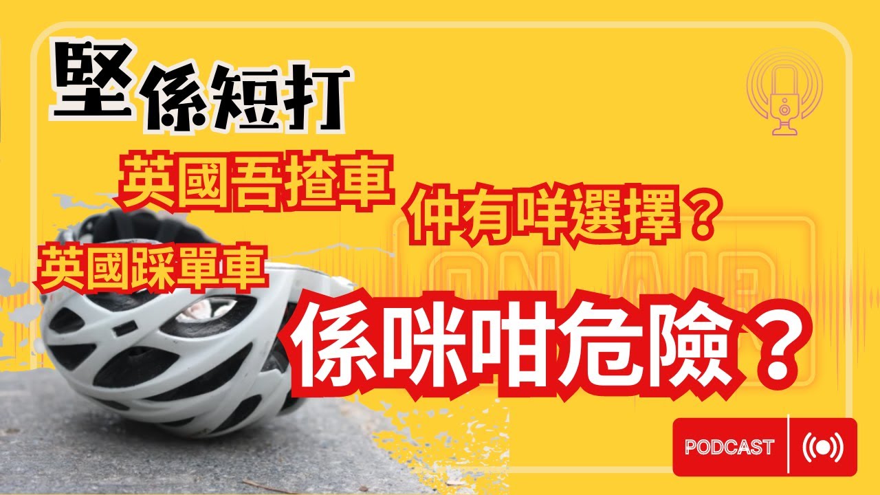 堅係短打 #1 | 英國踩單車 | 劍橋 | 單車道和基礎設施 | eBike, bike | 合法的電動自行車 | 買保險?|