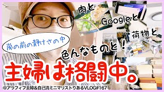 # 167【息子とも格闘】体調不良も落ち着き、体ボロボロの母も入院中。波瀾万丈の嵐の前の静けさの中、身の回りを整えるため色々な物と格闘するアラフィフ主婦&自己流ミニマリストのVLOG20210608