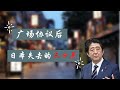 广场协议 | 日本消失的三十年 | 日本的房价为什么会暴跌 | 日本经济泡沫