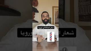 شعار الحلاقة في أوروبا