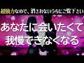 【衝撃の展開】好きな人が急にあなたに会いたい気持ちが止まらなくなり大変な事になります。苦しいほどあなたを想うエネルギー入り恋愛運が上がる音楽