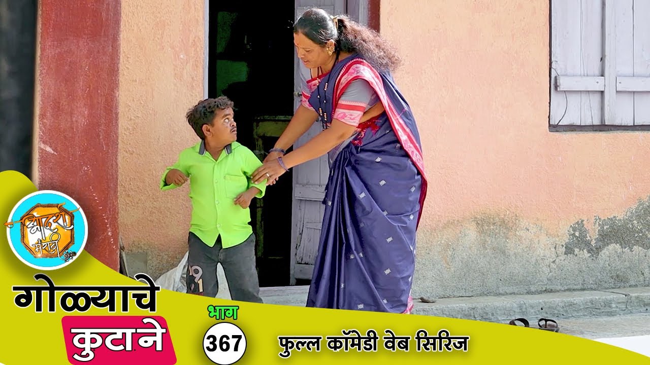 सासूबाईने असा झोडला जावयाला 😆 कॉमेडी भाग- 367 | Adarsh Marathi