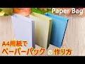 折り紙【ペーパーバック/紙袋】簡単な作り方 A４用紙でギフトバック【音声解説】◇How to make paper bag with A4 paper gift bag easy tutorial