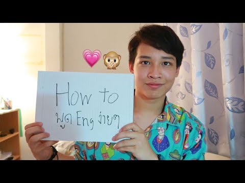 How to พูดภาษาอังกฤษ ง่ายๆ *ใช้กับภาษาอื่นได้*