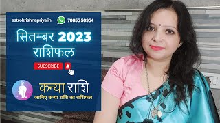 कन्या राशि सितम्बर राशिफल । Kanya Rashi September 2023 ! #कन्या #Virgo #rashifal #horoscope