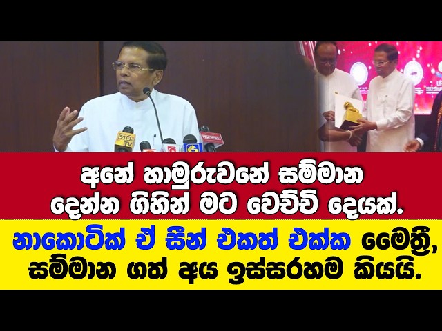 අනේ හාමුරුවනේ ජනාධිපති සම්මාන දෙන්න ගිහින් මට වෙච්චි දෙයක්.