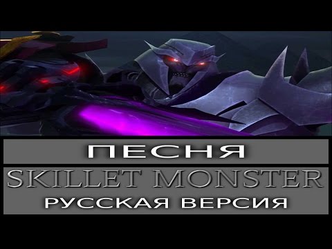 Песня Skillet Monster [RUS]: Мегатрон