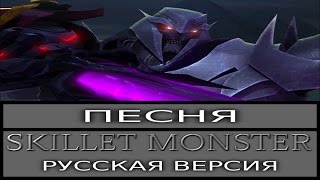 Песня Skillet Monster [RUS]: Мегатрон