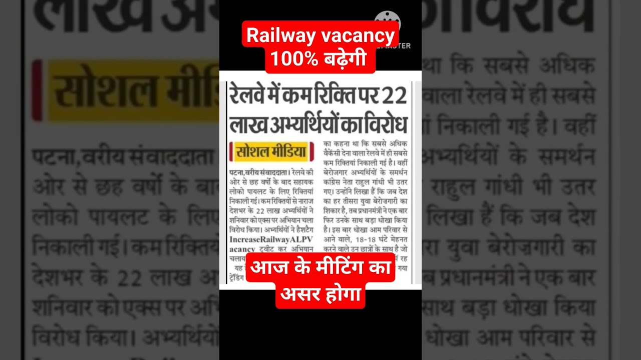 Railway vacancy 100% बढ़ेगी 