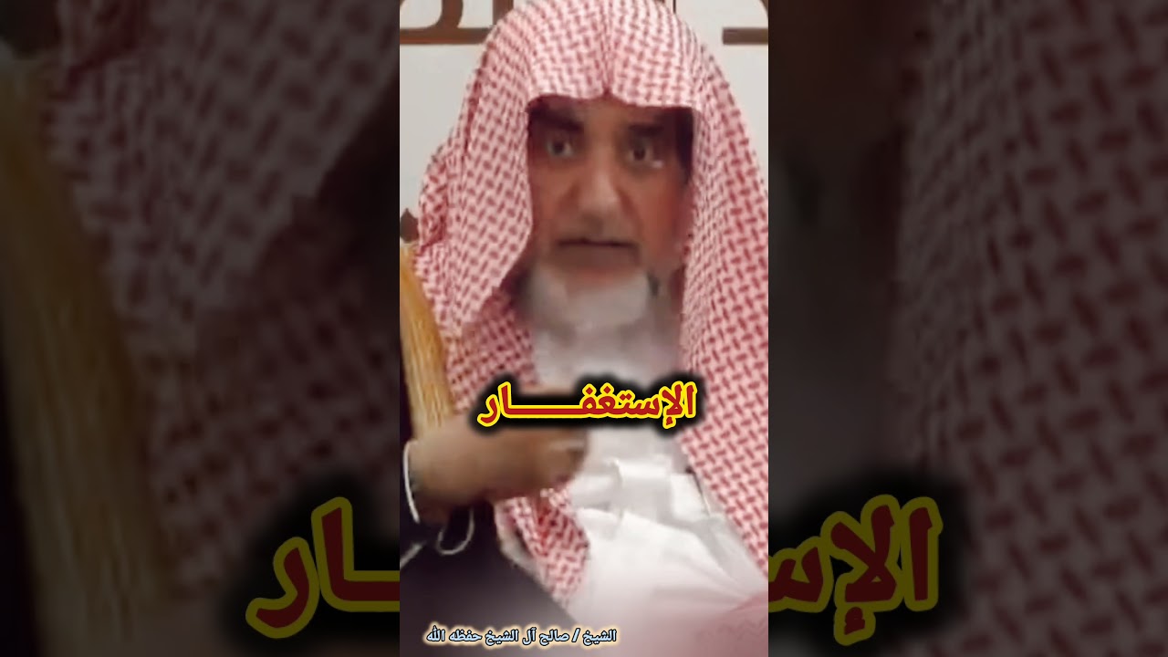 أهمية الإستغفــــــــار / للشيخ صالح آل الشيخ
