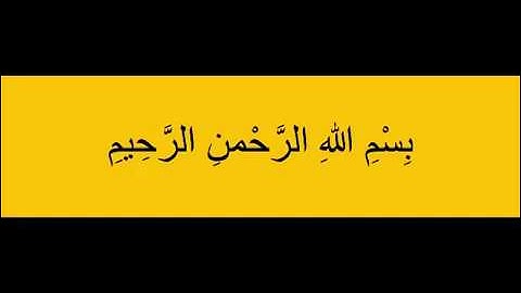 سورة النجم 27-30 (للشيخ ياسر الدوسري)