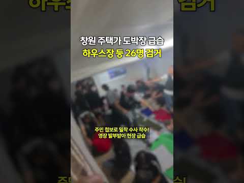 창원 주택가 2,200만 원 도박판..26명 현장 검거!
