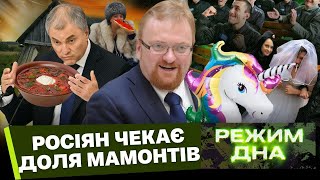 Росіяни ВИМИРАЮТЬ! Володін відправив росіянок ВАРИТИ БОРЩІ. Путін вимагає народжувати / РЕЖИМ ДНА