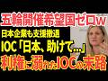 【海外の反応」ついにオリンピック開催希望国がなくなってしまう→利権を振りかざしたIOCの末路とは…w