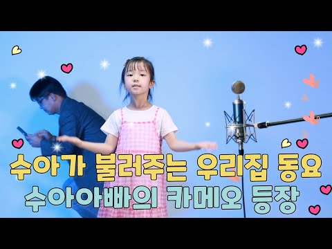 수아가 불러보는 동요 "우리집" [ 수아도 모르게 카메오로 등장하는 수아아빠 ]