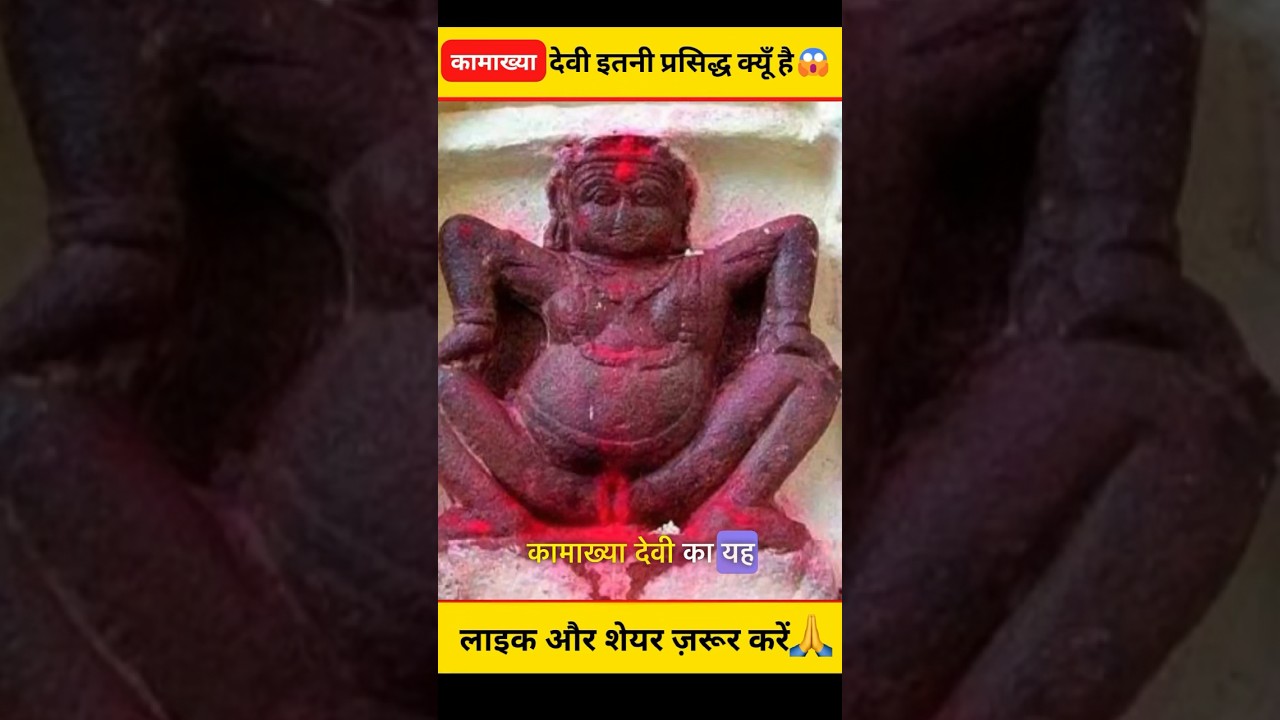 कामाख्या देवी इतना प्रसिद्ध क्यूँ है? 😱😰#shorts #dailyfacts #kamakhyatemple #कामाख्या