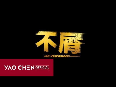 YAOCHEN Single-不屑·NEVERMIND（PERFORMANCE MV）