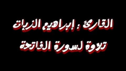تلاوة  مميزة جدا لسورة الفاتحة إبراهيم الزيات