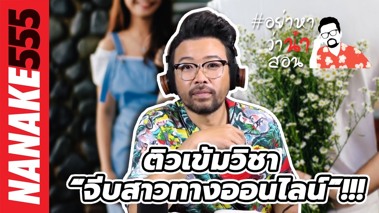 ติวเข้มวิชา “จีบสาวทางออนไลน์”!!! | #อย่าหาว่าน้าสอน