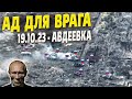 19.10.23 – День величайшей российской катастрофы под Авдеевкой!