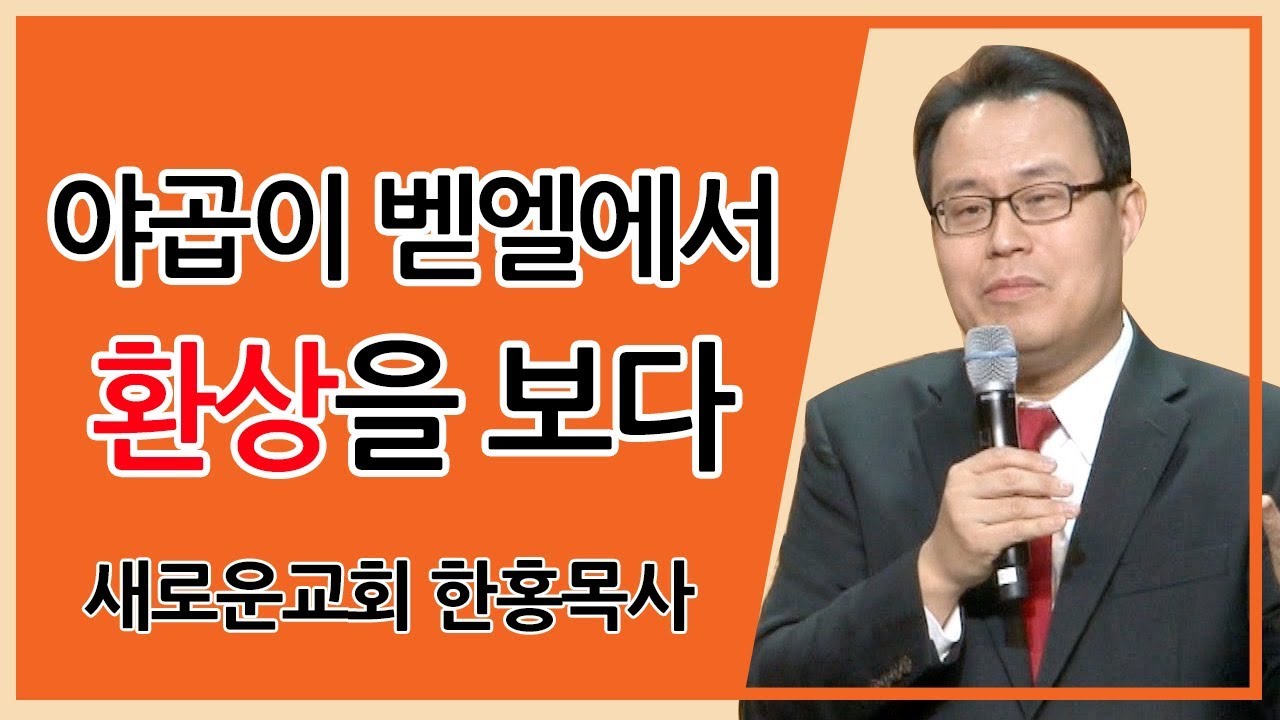 [CTS2] 야곱이 벧엘에서 환상을 보다 | 새로운교회 한홍목사 [주일예배 / 설교]