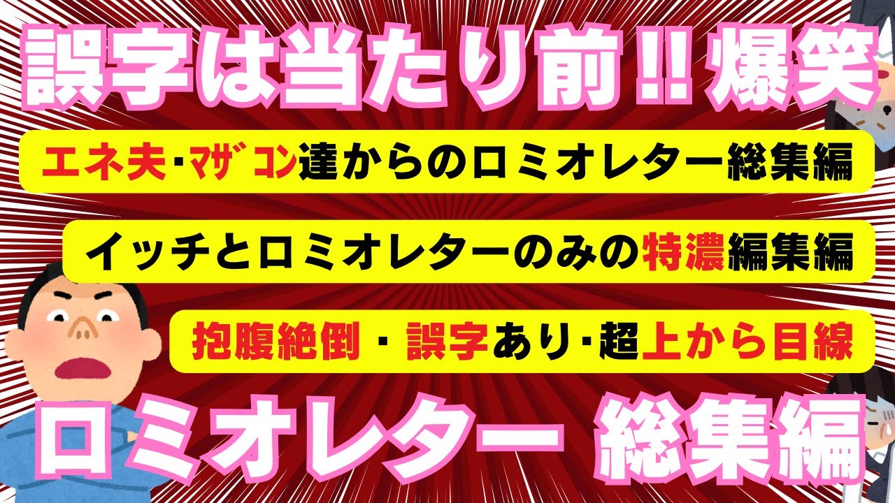 【ロミオメール】衝撃ロミオレター”特濃”総集編【２chまとめ】