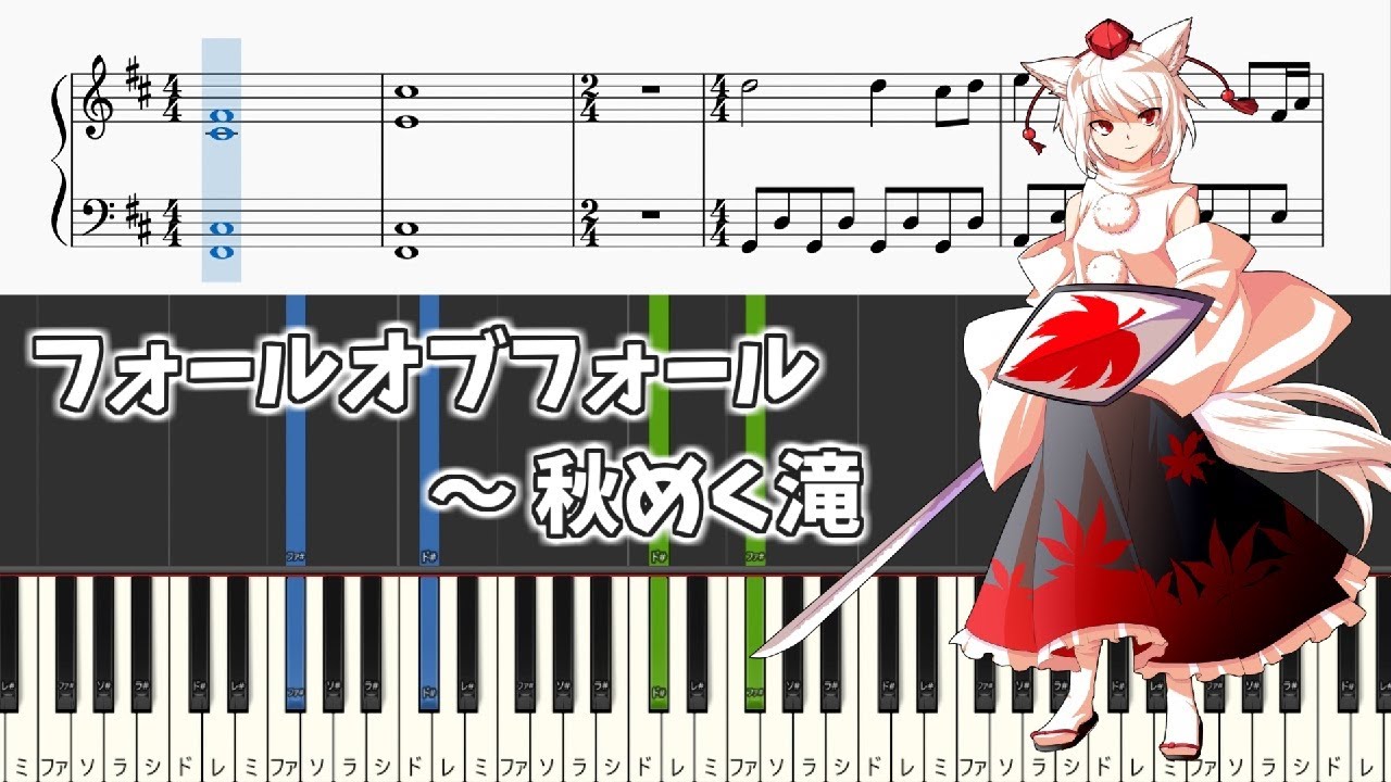 簡単ピアノ楽譜】フォールオブフォール ～ 秋めく滝 東方風神録 4面