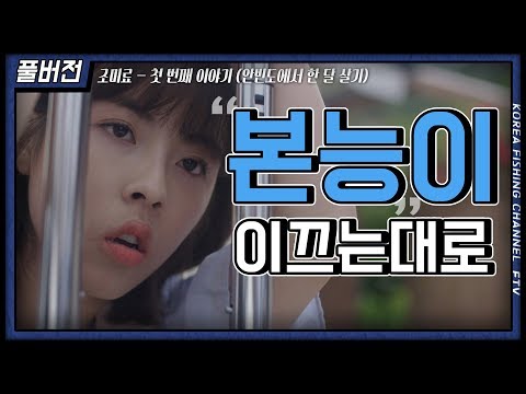 [한국낚시채널FTV] 풀버전) 조미료 ㅣ 1화 ㅣ 본능이 이끄는대로 ㅣ <strong>민도희</strong> ㅣ 낚시 드라마 ㅣ한달살기