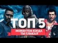 ТОП 5 САМЫХ ТРАГИЧНЫХ ИГР