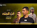 مهدي وراضي وابو مهدي يردون ياخذون ابو فراوله للدكتور 