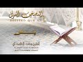 الشيخ سعد الغامدي - سورة يس | النسخة المعتمدة 1439