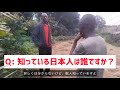 アフリカで知られている日本人名前を調べました。デュラ村の路上で有名インタビュー